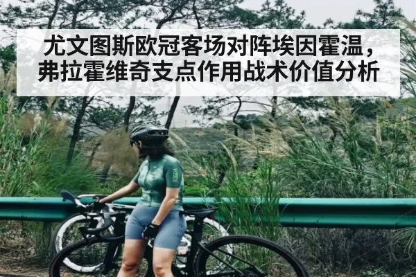 尤文图斯欧冠客场对阵埃因霍温,弗拉霍维奇支点作用战术价值分析